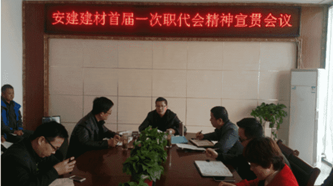 蚌埠建材公司认真学习宣贯总公司第一届第一次职代会会议精神